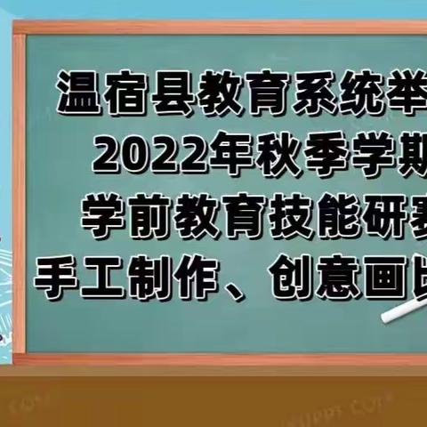 温宿县教育系统举办2022年秋季学期学前教育技能手工制作、创意画比赛