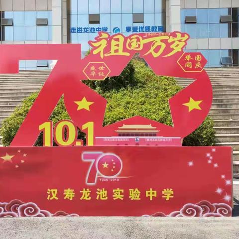 庆祝中华人民共和国成立七十周年汉寿龙池实验中学高一年级跑操比赛