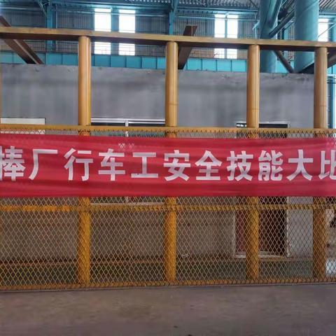 中棒厂2022年安全生产月系列活动——行车工技能大比武