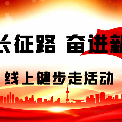 中盐宁夏糖酒公司“重走长征路 奋进新征程”线上健步走主题活动圆满落幕