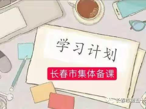 凝聚力量  奋力前行——长春市第五十七中学集体备课活动