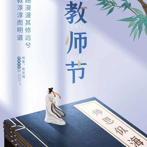 爱在教师节——长春市第五十七中庆祝第36个教师节主题活动