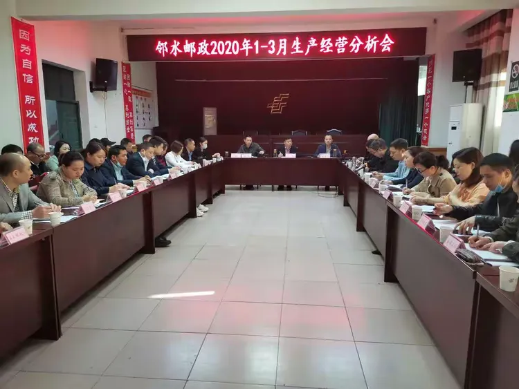邻水县邮政分公司召开1-3月生产经营分析会