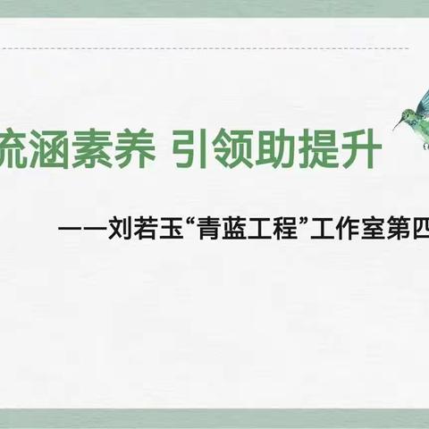 交流涵素养 引领助提升            ——刘若玉“青蓝工程”工作室第四次活动