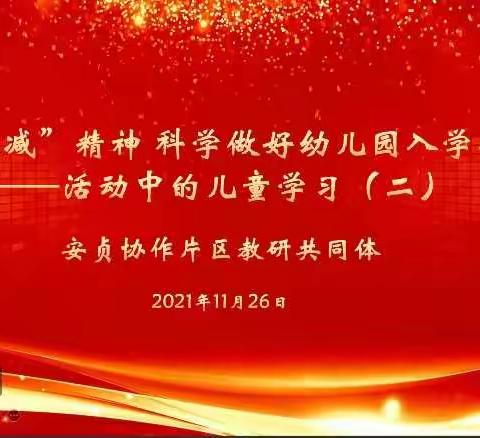 安贞协作片区教研共同体第三次教研活动《贯彻“双减”精神 科学做好幼儿园入学准备教育—活动中的儿童学习》（二）