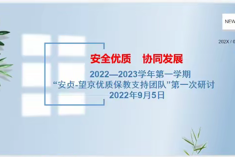 安全优质     协同发展 ——2022—2023学年第一学期“安贞-望京优质保教支持团队”第一次研讨