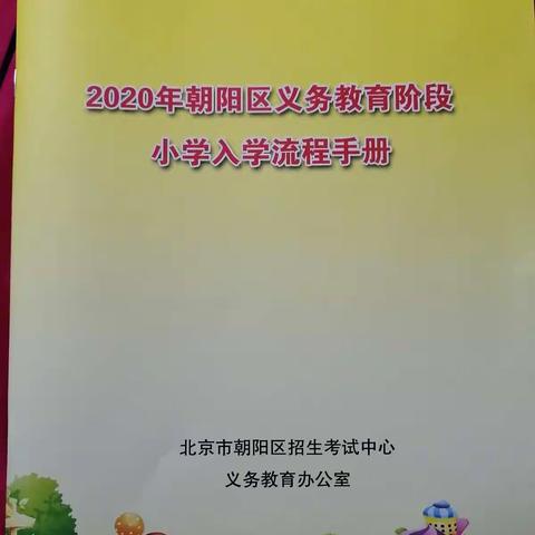 2020年朝阳区义务教育阶段小学入学流程手册