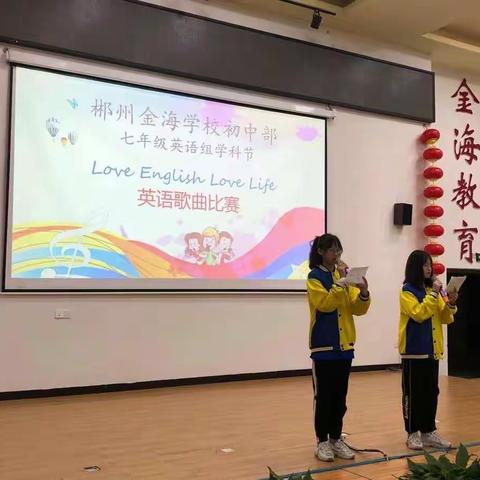 “Love English,love life”郴州金海学校初中部七年级英语组学科节活动英文歌曲大赛