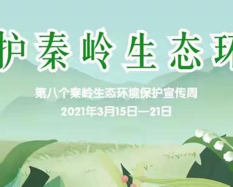 保护好秦岭生态，共享秦岭美好生活