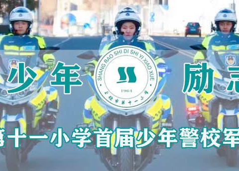 崇善少年  励志未来——上饶市第十一小学首届少年警校军事训练营