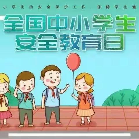 “疫”刻不放松 安全伴我行--南桥镇中心幼儿园线上“全国中小学幼儿园安全教育日”活动