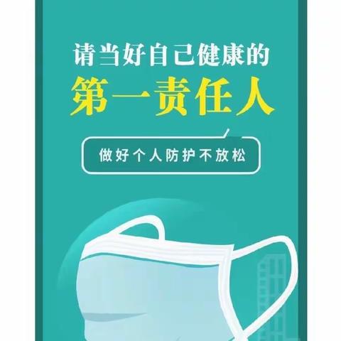 前晋祠小学——科学防疫 做好健康第一责任人
