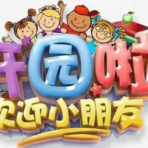 总寨幼儿园开学温馨提示