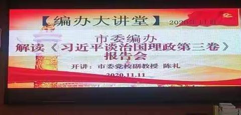 【市委编办大讲堂】邀请陈礼副教授作《习近平谈治国理政》第三卷解读报告