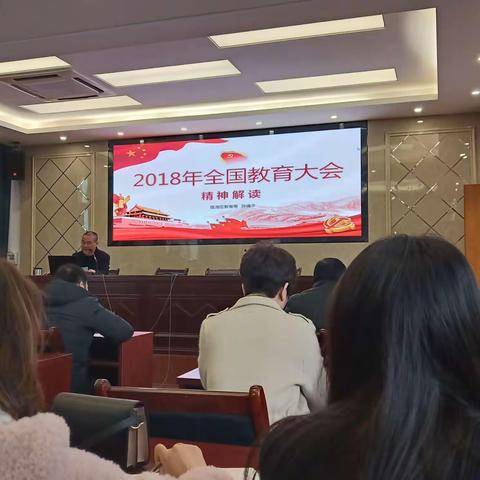 全国教育大会精神解读（2018.9.10）