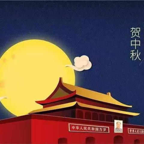 百年一遇“迎国庆，贺中秋”