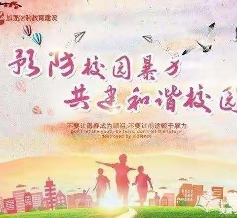 预防校园欺凌，创建平安校园—苹塘镇墩仔教学点