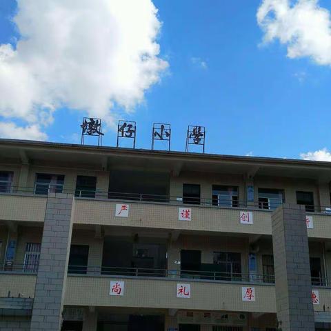 快乐放寒假，安全不放假！—苹塘镇墩仔教学点寒假安全教育