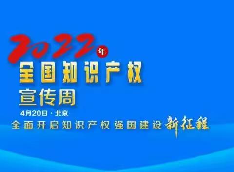 全面开启知识产权强国建设新征程