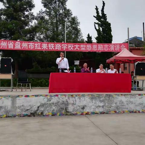 盘州市红果街道铁路学校大型感恩励志演讲会