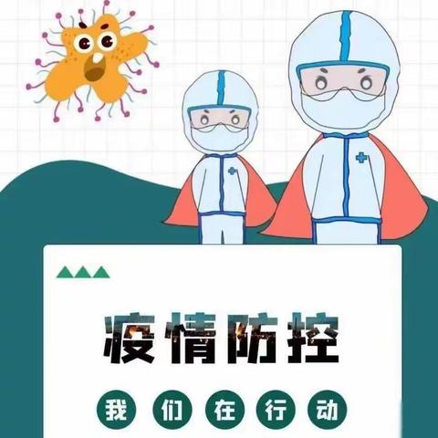 “疫情防控不放松  强化演练防未然”——舞钢市第一幼儿园秋期疫情防控应急演练