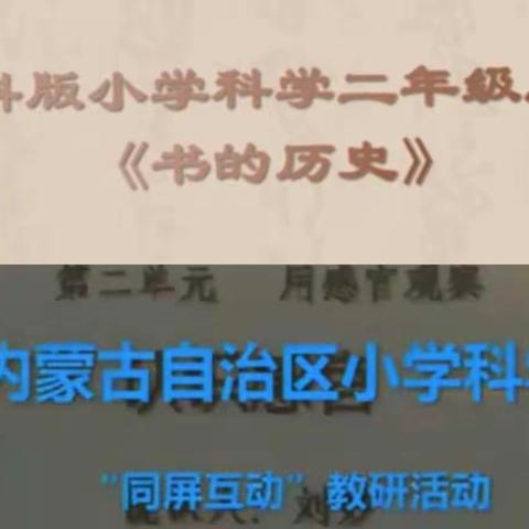 扬教研风采，悟科学真谛--乌兰察布市科学教师学习自治区科学同频互动纪实