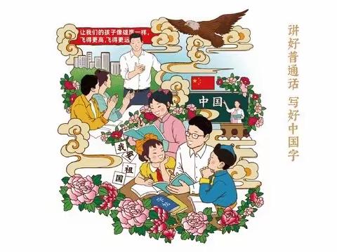 【书香校园】锡盟多伦县桥西幼儿园“小手拉大手，学讲普通话”主题活动