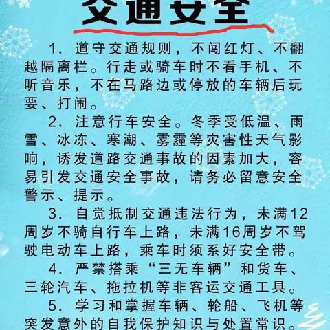 田集镇杨寨小学寒假安全知识宣传