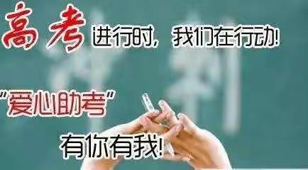 平利高考学生注意啦，平利援少会今年继续开展爱心送考志愿服务活动