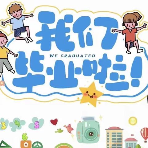 我们的毕业季-再见 幼儿园、你好小学