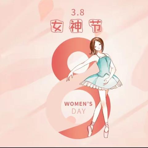 女神节快乐