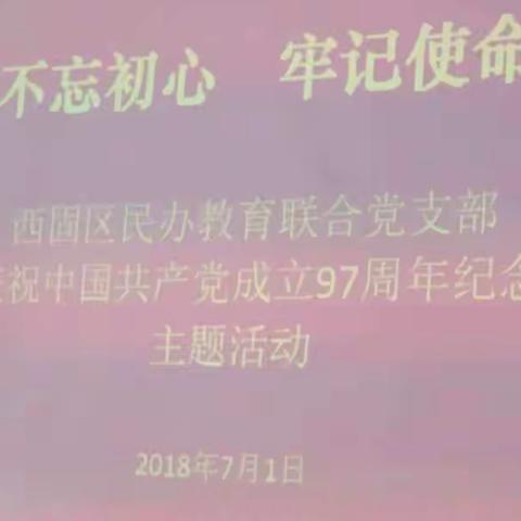 西固区民办教育联合党支部庆祝中国共产党成立97周年主题活动