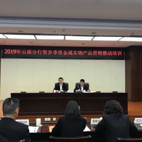 云南分行召开2019年贺岁季贵金属实物产品营销推动培训