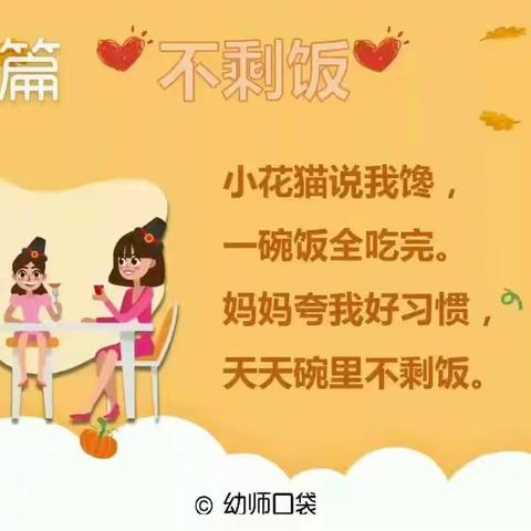 "【延期不延学，学习乐不停】育红幼儿园小班儿童歌谣《不剩饭》