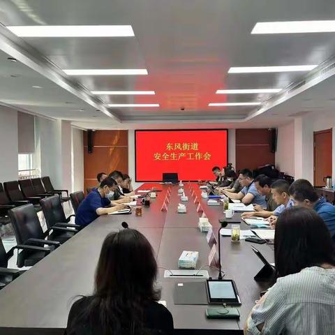 东风街道召开安全生产工作会议