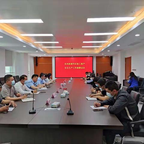 东风街道召开节后复工复产安全生产工作部署会议