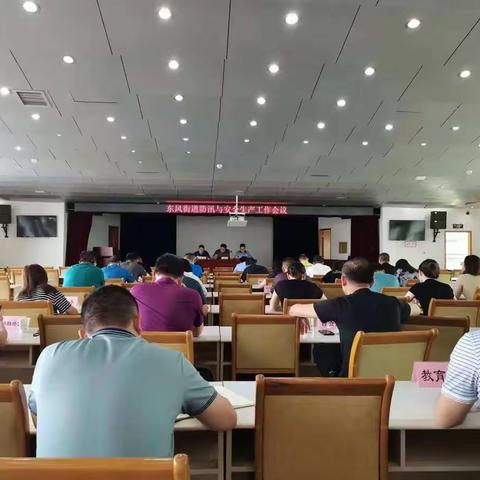 东风街道召开防汛与安全生产工作会议