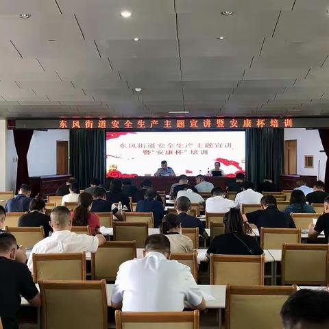 东风街道开展安全生产主题宣讲暨安康杯培训活动