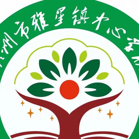 共研共学  育人不歇——记雅星镇中心学校英语组参与“单元整体教学及作业设计”线上培训