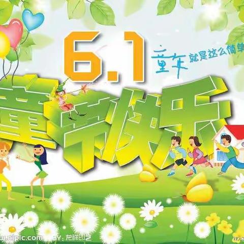 “快乐童趣，趣味六一“柳庄小学附属幼儿园庆六一活动