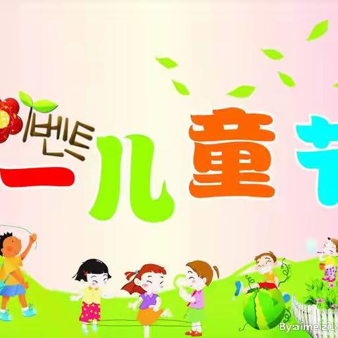 “快乐六一”“水果派对”柳庄小学幼儿园六一儿童节