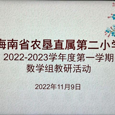 同题异构展风采 携手合作共进步——海南省农垦直属第二小学第十周数学组教研活动