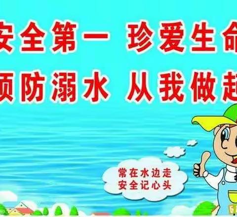 珍爱生命，预防溺水――寿光市孙家集街道达字刘小学