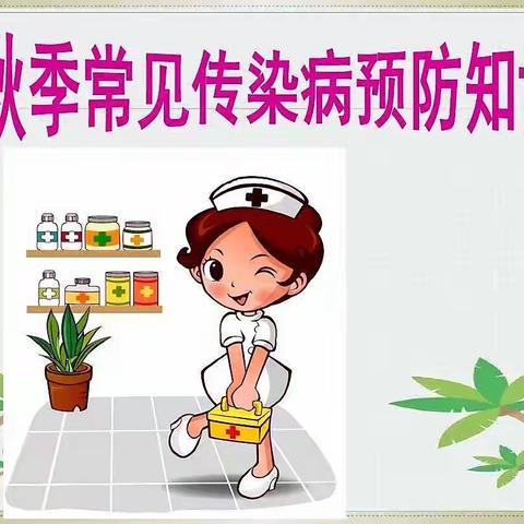 广信区皂头镇中心幼儿园秋季传染病预防知识