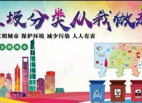 垃圾也有家，不要回错家；垃圾分类，从我做起―――红旗小学西校垃圾分类活动宣传活动