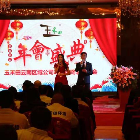 玉禾田集团云南区域2019年年终总结会暨2020年春节联欢晚会成功举办
