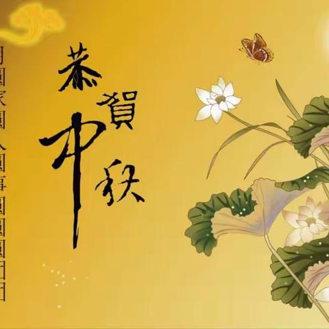 喜迎节日，共庆中秋