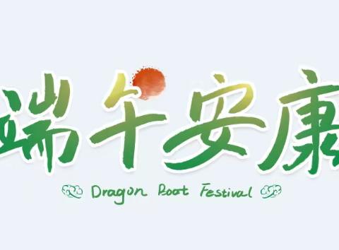 心怀感恩，浓情端午