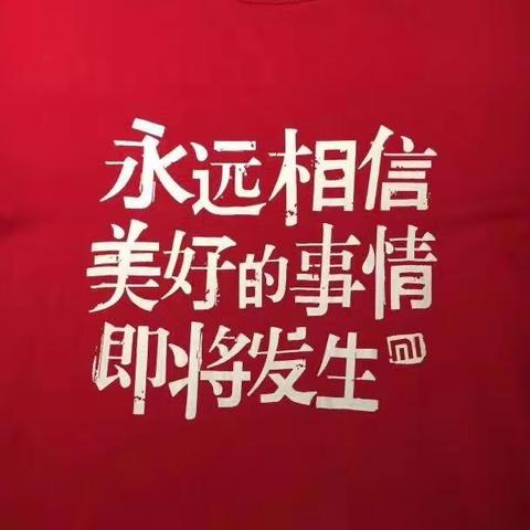 我们相信什么，就会吸引什么。