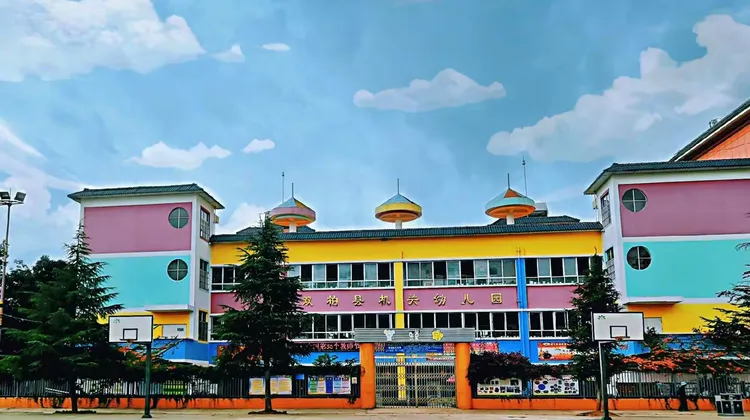 双柏县机关幼儿园